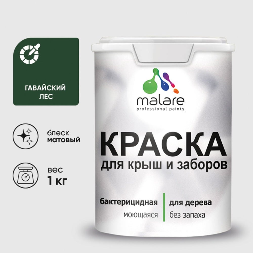 Краска акриловая для деревянного забора MALARE, по дереву для наружных и внутренних работ, без запаха, матовая, гавайский лес, 1 кг 2038120194475 КДЗАГАЛМ0100