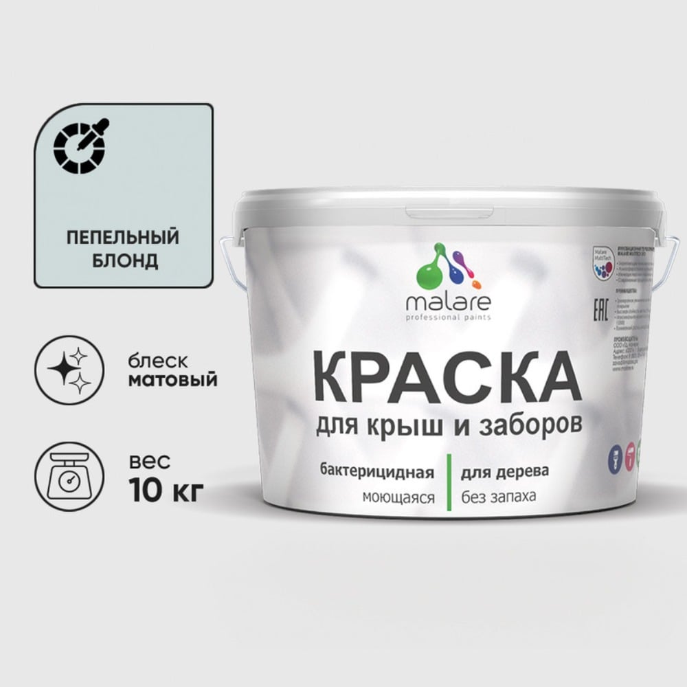 Краска акриловая для деревянного забора MALARE, по дереву для наружных и внутренних работ, без запаха, матовая, пепельный блонд, 10 кг 2038070672382 КДЗАПЕБМ1000