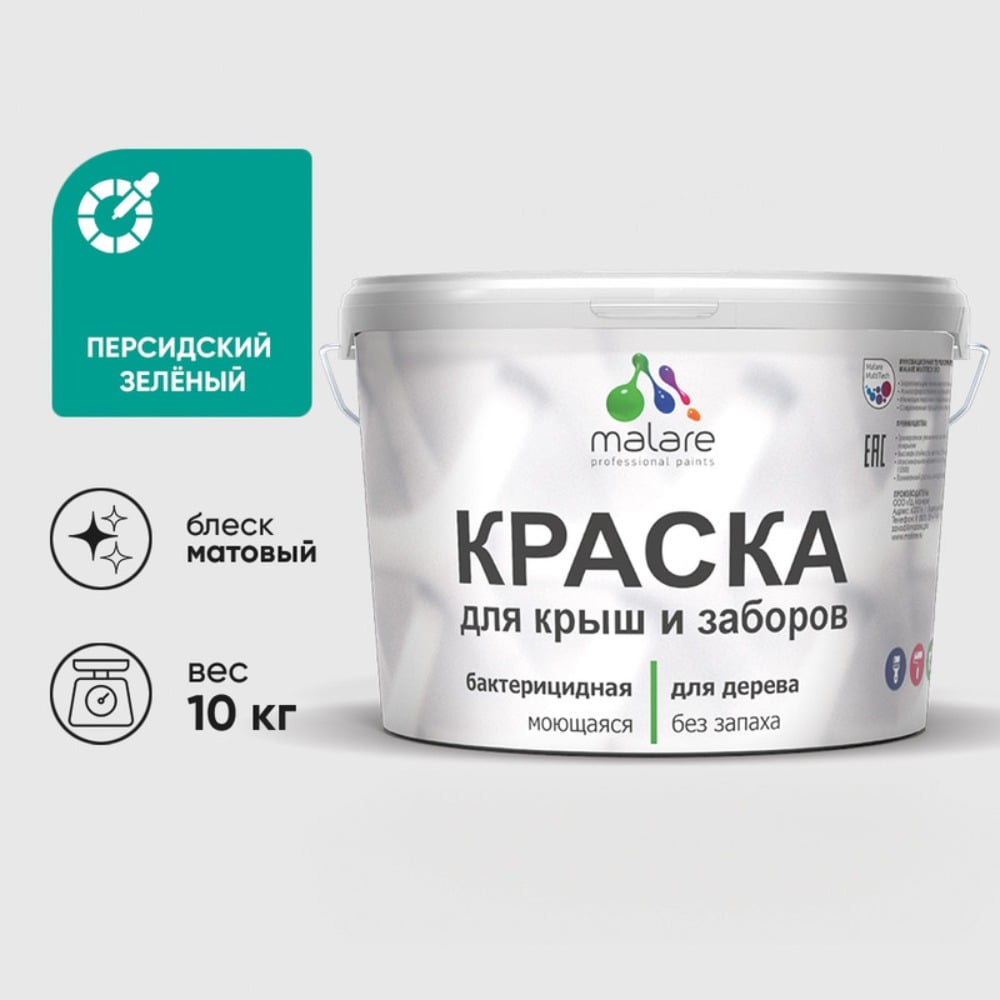 Краска акриловая для деревянного забора MALARE, по дереву для наружных и внутренних работ, без запаха, матовая, персидский зеленый, 10 кг 2038070672566 КДЗАПЕЗМ1000
