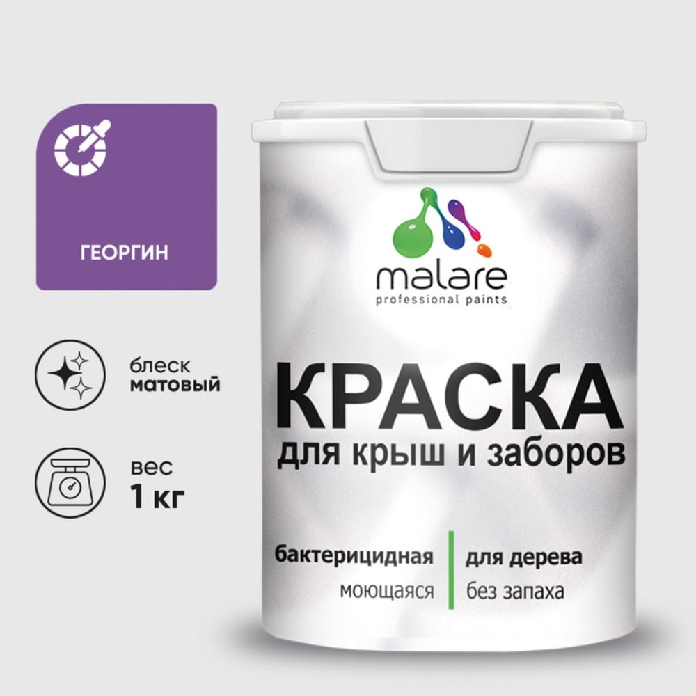 Краска акриловая для деревянного забора MALARE, по дереву для наружных и внутренних работ, без запаха, матовая, георгин, 1 кг 2038120194567 КДЗАГЕОМ0100