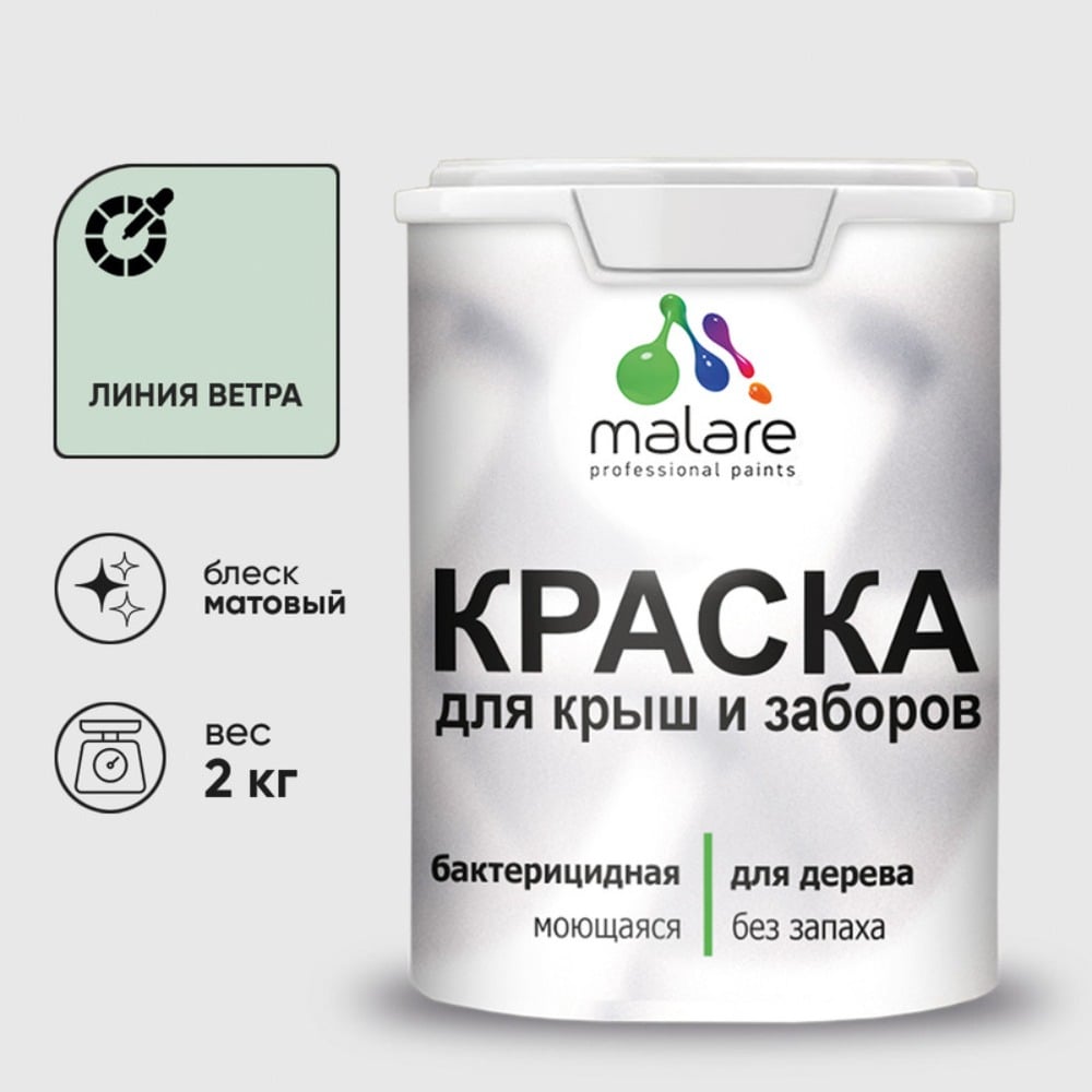 Изображение товара Краска акриловая для деревянного забора MALARE, по дереву для наружных и внутренних работ, без запаха, матовая, линия ветра, 2 кг 2038070671606 КДЗАЛИВМ0200 Изображение товара Краска акриловая для деревянного забора MALARE, по дереву для наружных и внутренних работ, без запаха, матовая, линия ветра, 2 кг 2038070671606 КДЗАЛИВМ0200