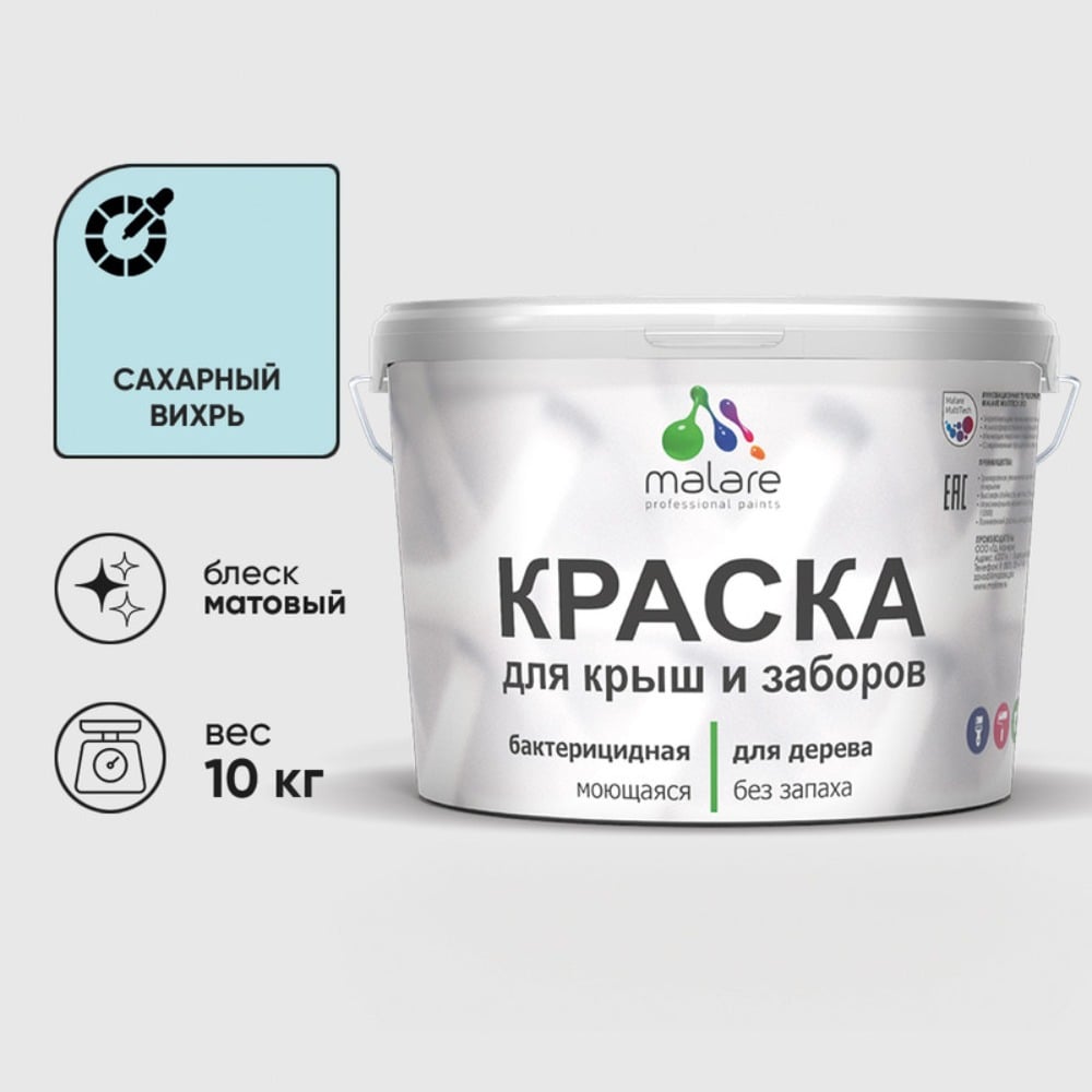 Акриловая краска MALARE для деревянного забора по дереву для наружных и внутренних работ, без запаха, матовая, сахарный вихрь, 10 кг. 2038070672658 КДЗАСАВМ1000