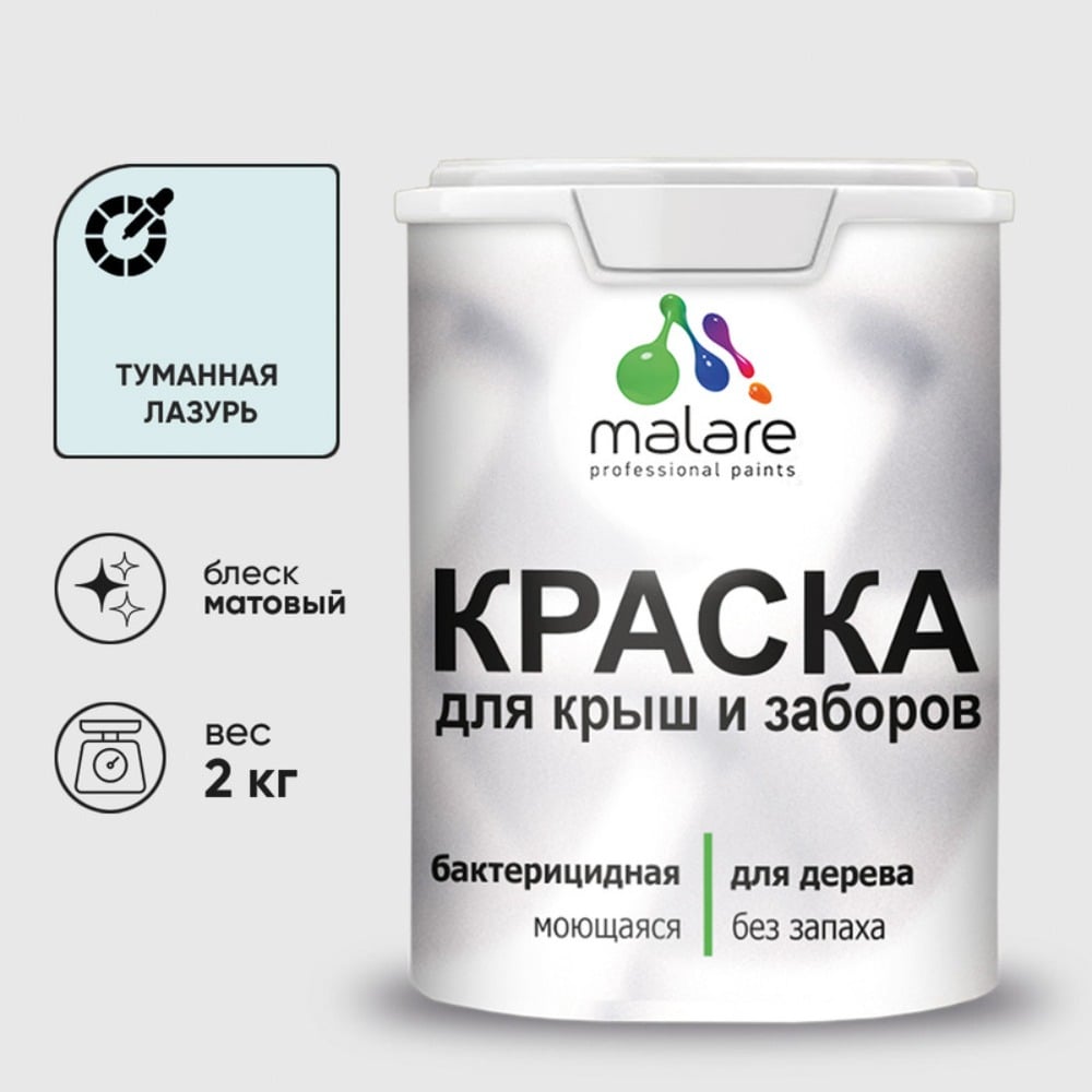 Изображение товара Акриловая краска MALARE для деревянного забора по дереву для наружных и внутренних работ, без запаха, матовая, туманная лазурь, 2 кг. 2038063679695 КДЗАТУЛМ0200 Изображение товара Акриловая краска MALARE для деревянного забора по дереву для наружных и внутренних работ, без запаха, матовая, туманная лазурь, 2 кг. 2038063679695 КДЗАТУЛМ0200