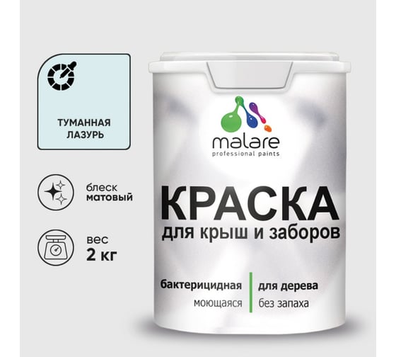 Изображение товара Акриловая краска MALARE для деревянного забора по дереву для наружных и внутренних работ, без запаха, матовая, туманная лазурь, 2 кг. 2038063679695 КДЗАТУЛМ0200