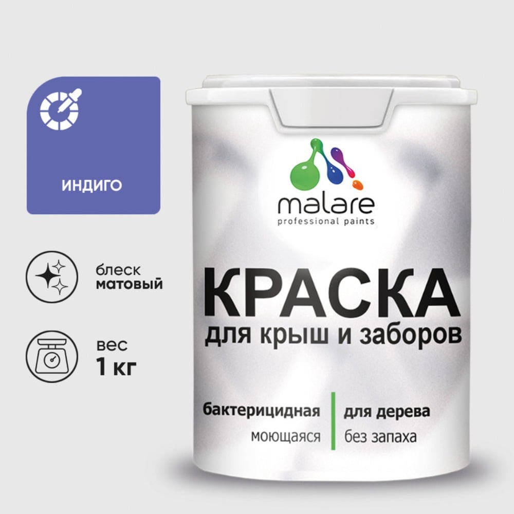 Краска акриловая для деревянного забора MALARE, по дереву для наружных и внутренних работ, без запаха, матовая, индиго, 1 кг 2038120195199 КДЗАИНДМ0100