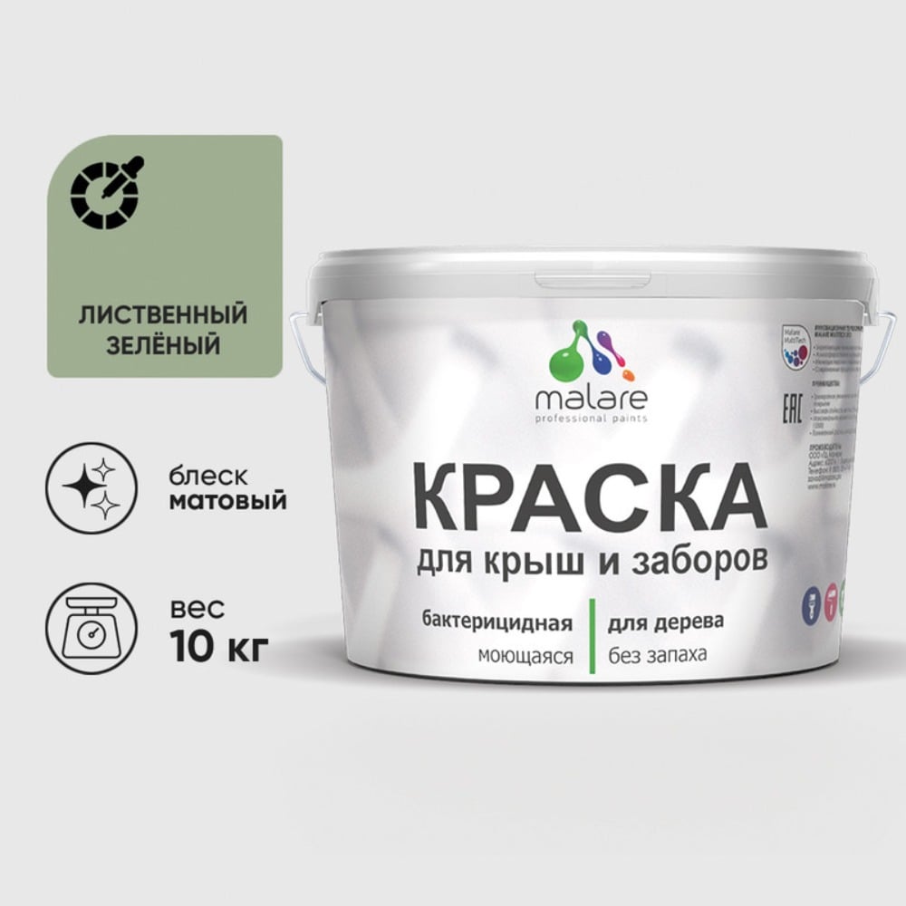 Краска акриловая для деревянного забора MALARE, по дереву для наружных и внутренних работ, без запаха, матовая, лиственный зеленый, 10 кг 2038070671668 КДЗАЛИЗМ1000