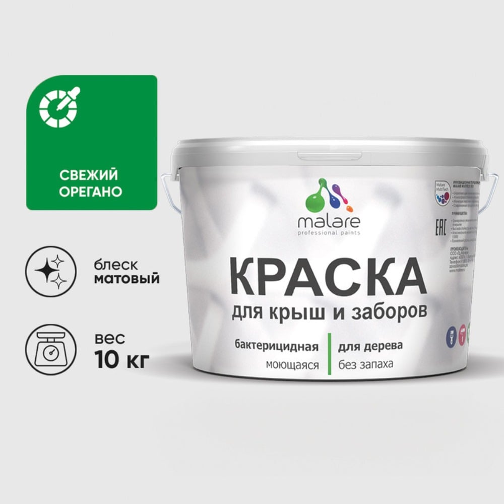 Акриловая краска MALARE для деревянного забора по дереву для наружных и внутренних работ, без запаха, матовая, свежий орегано, 10 кг. 2038070672832 КДЗАСВОМ1000
