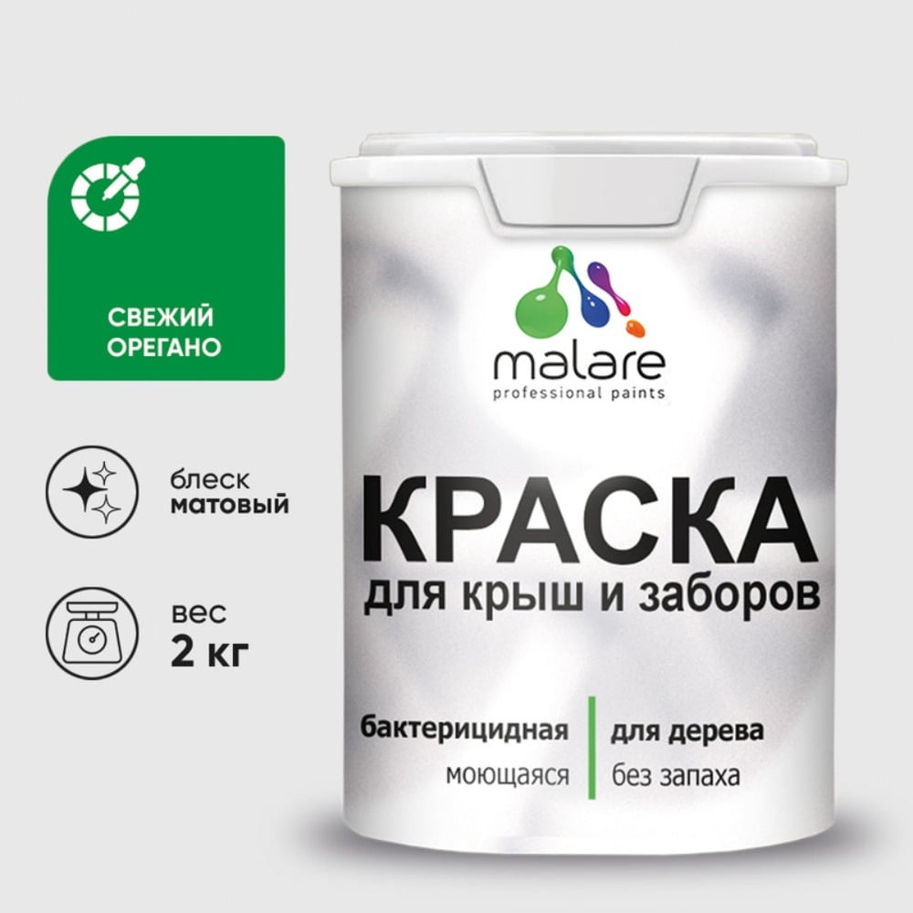 Акриловая краска MALARE для деревянного забора по дереву для наружных и внутренних работ, без запаха, матовая, свежий орегано, 2 кг. 2038070672863 КДЗАСВОМ0200