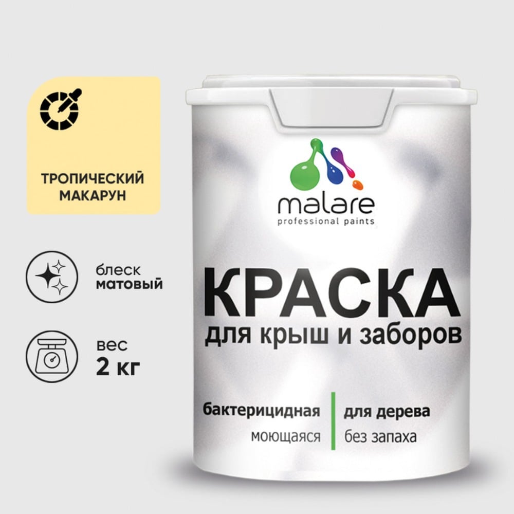 Акриловая краска MALARE для деревянного забора по дереву для наружных и внутренних работ, без запаха, матовая, тропический макарун, 2 кг. 2038267451837 КДЗАТРММ0200
