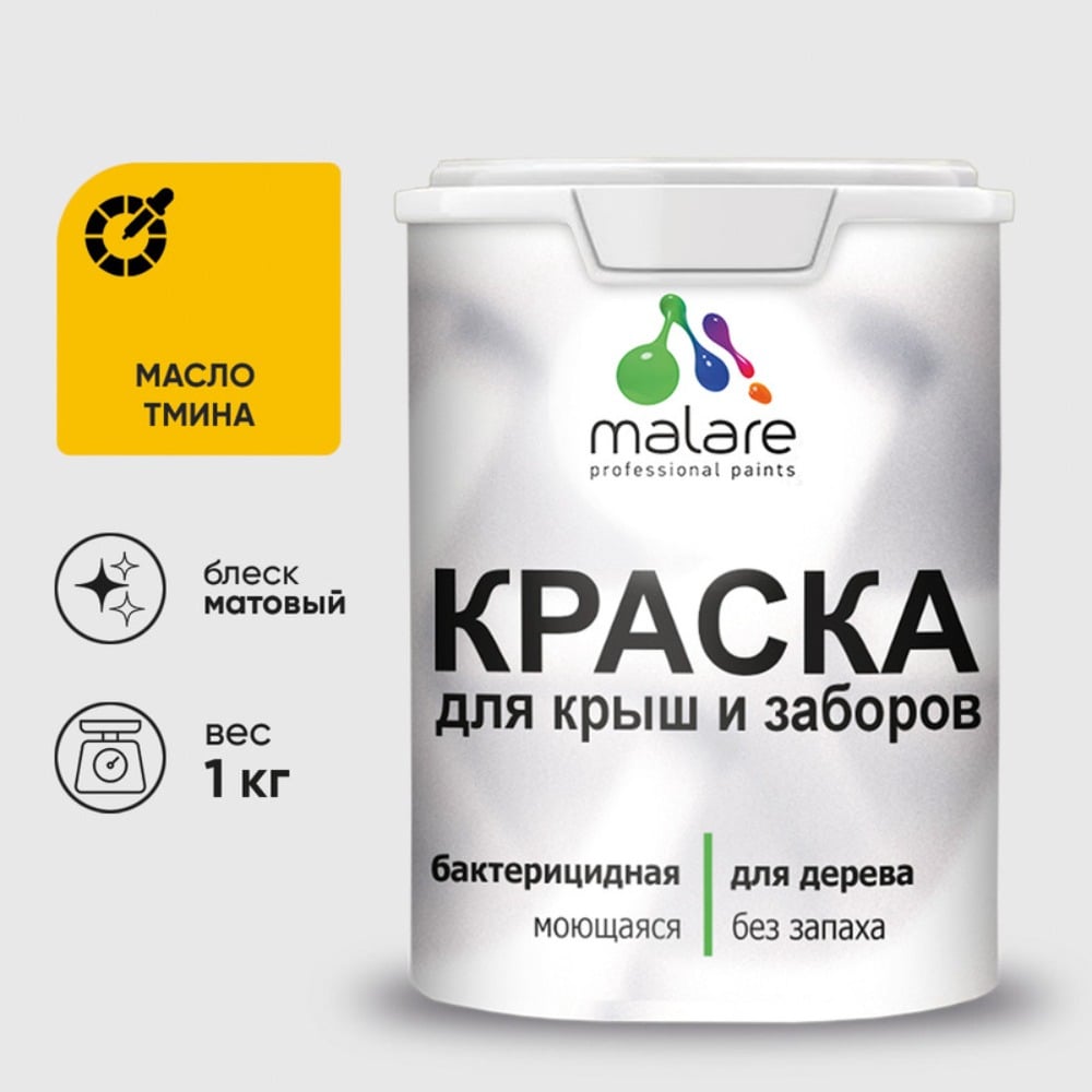 Краска акриловая для деревянного забора MALARE, по дереву для наружных и внутренних работ, без запаха, матовая, масло тмина, 1 кг 2038070671811 КДЗАМАТМ0100