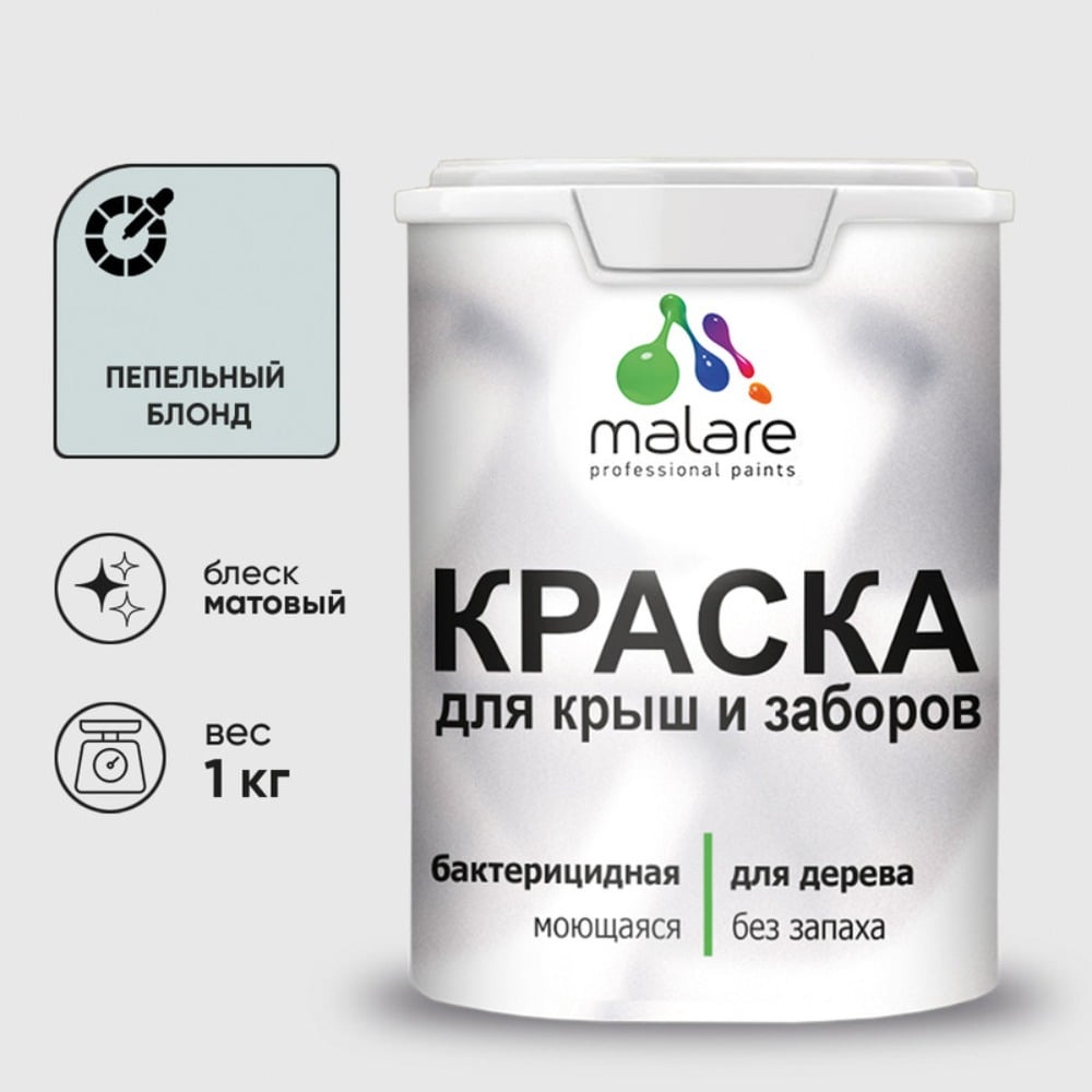 Краска акриловая для деревянного забора MALARE, по дереву для наружных и внутренних работ, без запаха, матовая, пепельный блонд, 1 кг 2038070672351 КДЗАПЕБМ0100