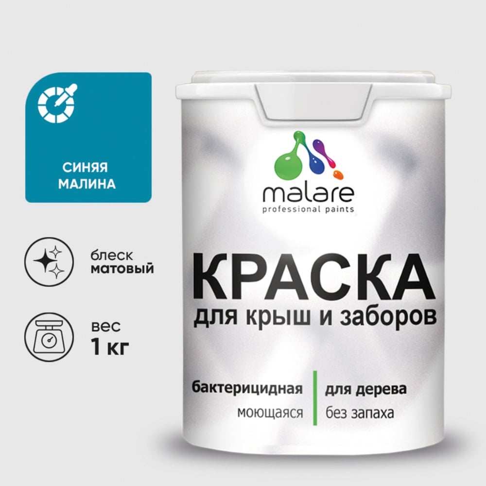 Акриловая краска MALARE для деревянного забора по дереву для наружных и внутренних работ, без запаха, матовая, синяя малина, 1 кг. 2038070672986 КДЗАСИММ0100