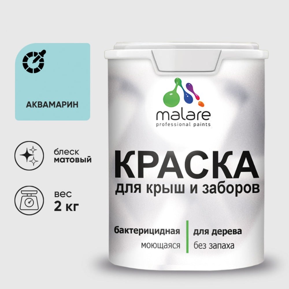 Краска акриловая для деревянного забора MALARE, по дереву для наружных и внутренних работ, без запаха, матовая, аквамарин, 2 кг 2038120193546 КДЗААКВМ0200