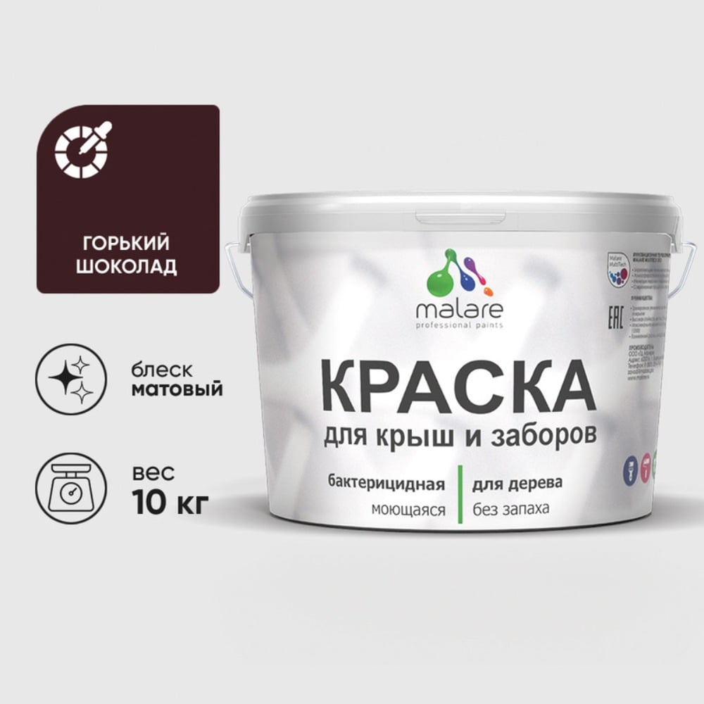 Краска акриловая для деревянного забора MALARE, по дереву для наружных и внутренних работ, без запаха, матовая, горький шоколад, 10 кг 2038120194864 КДЗАГОШМ1000