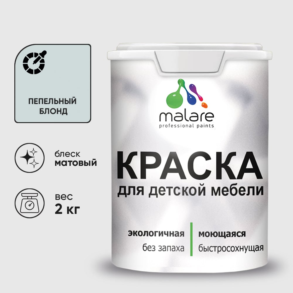 Изображение товара Акриловая краска MALARE для детской мебели для кухонных фасадов, мебели из дерева, моющаяся, быстросохнущая, без запаха, матовая, пепельный блонд, 2 кг. КДТМБАПЕБМ0200 Изображение товара Акриловая краска MALARE для детской мебели для кухонных фасадов, мебели из дерева, моющаяся, быстросохнущая, без запаха, матовая, пепельный блонд, 2 кг. КДТМБАПЕБМ0200