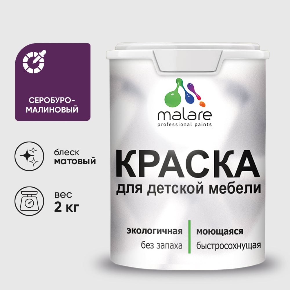 Изображение товара Акриловая краска MALARE для детской мебели для кухонных фасадов, мебели из дерева, моющаяся, быстросохнущая без запаха матовая, серобуромалиновый, 2 кг. КДТМБАСБММ0200 Изображение товара Акриловая краска MALARE для детской мебели для кухонных фасадов, мебели из дерева, моющаяся, быстросохнущая без запаха матовая, серобуромалиновый, 2 кг. КДТМБАСБММ0200