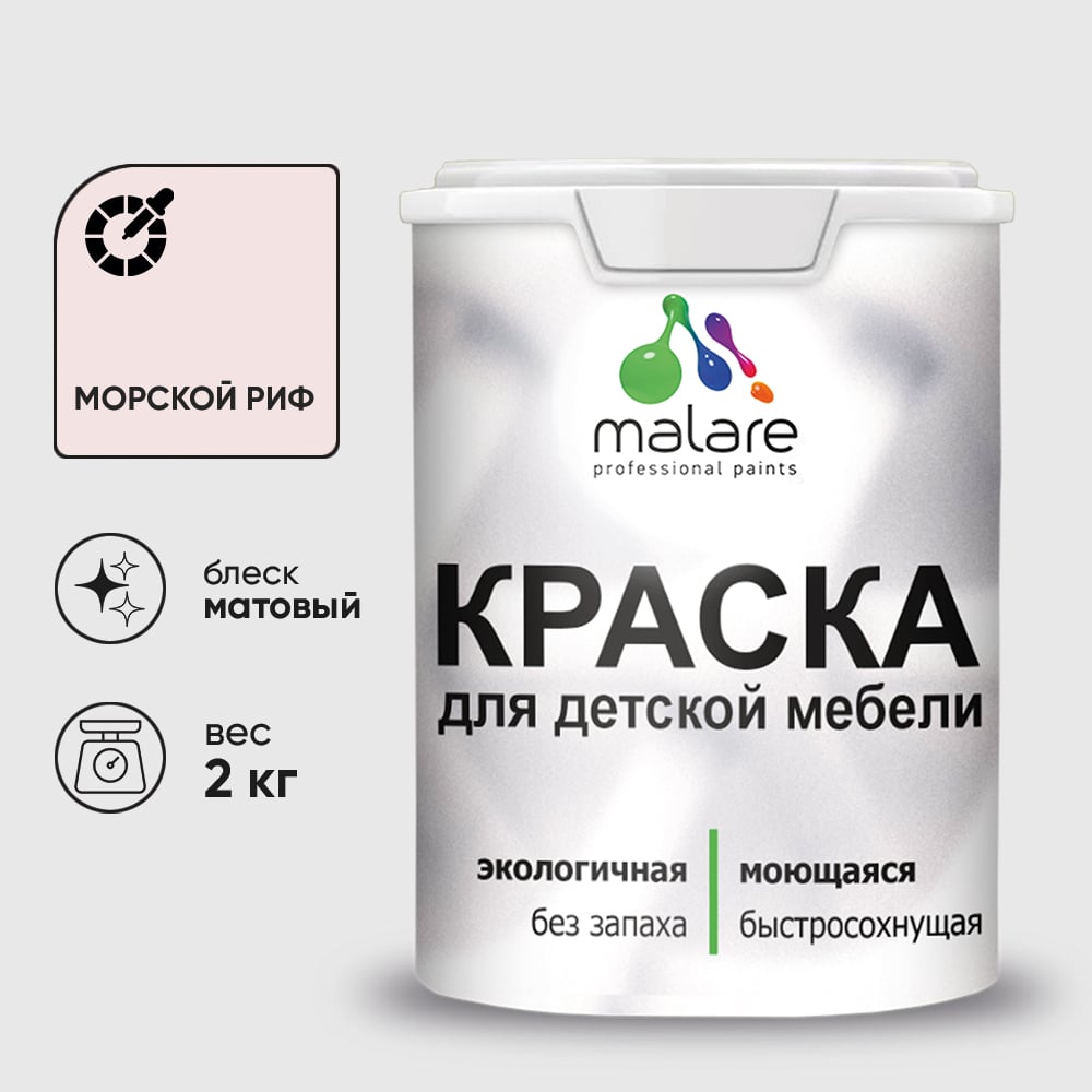 Изображение товара Акриловая краска MALARE для детской мебели для кухонных фасадов, мебели из дерева, моющаяся, быстросохнущая, без запаха, матовая, морской риф, 2 кг. КДТМБАМОРМ0200 Изображение товара Акриловая краска MALARE для детской мебели для кухонных фасадов, мебели из дерева, моющаяся, быстросохнущая, без запаха, матовая, морской риф, 2 кг. КДТМБАМОРМ0200