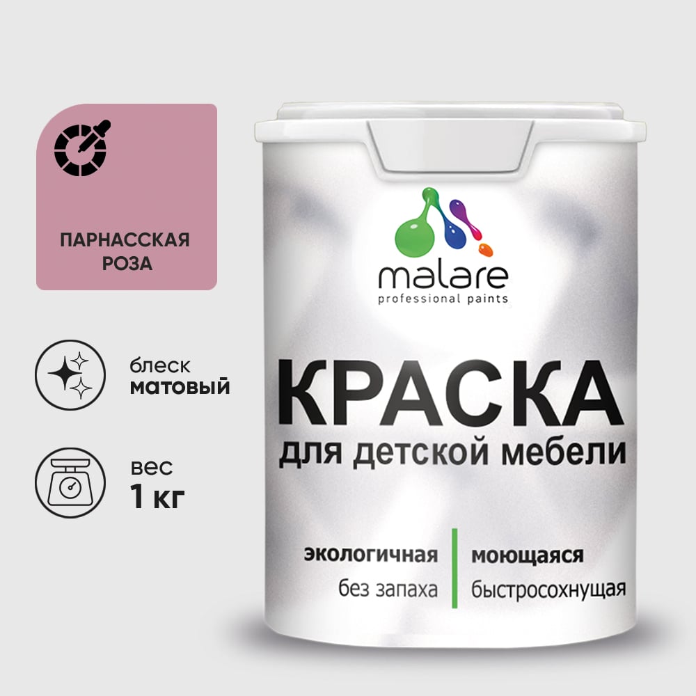 Изображение товара Акриловая краска MALARE для детской мебели для кухонных фасадов, мебели из дерева, моющаяся, быстросохнущая, без запаха, матовая, парнасская роза, 1 кг. КДТМБАПАРМ0100 Изображение товара Акриловая краска MALARE для детской мебели для кухонных фасадов, мебели из дерева, моющаяся, быстросохнущая, без запаха, матовая, парнасская роза, 1 кг. КДТМБАПАРМ0100