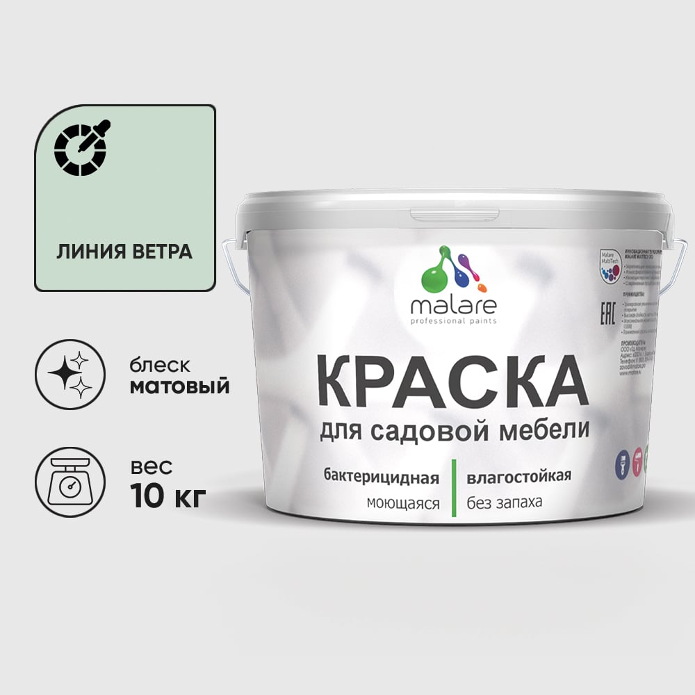 Акриловая краска MALARE для садовой мебели, по дереву, для наружных и внутренних работ, моющаяся без запаха матовая, линия ветра, 10 кг. КСДМБАЛИВМ1000