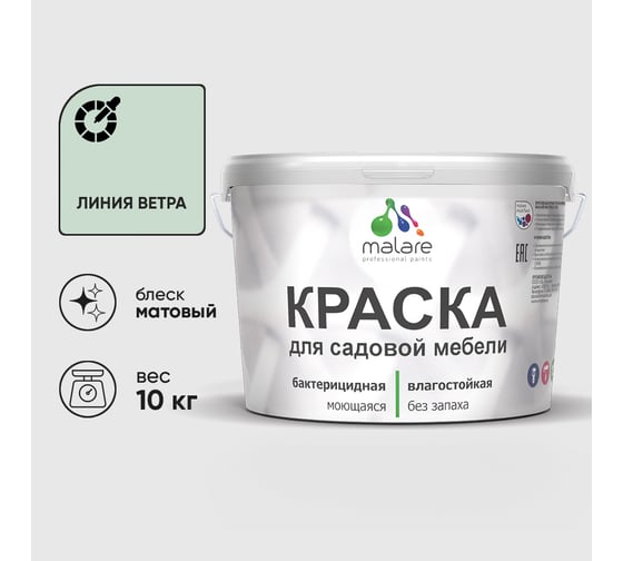 Изображение товара Акриловая краска MALARE для садовой мебели, по дереву, для наружных и внутренних работ, моющаяся без запаха матовая, линия ветра, 10 кг. КСДМБАЛИВМ1000