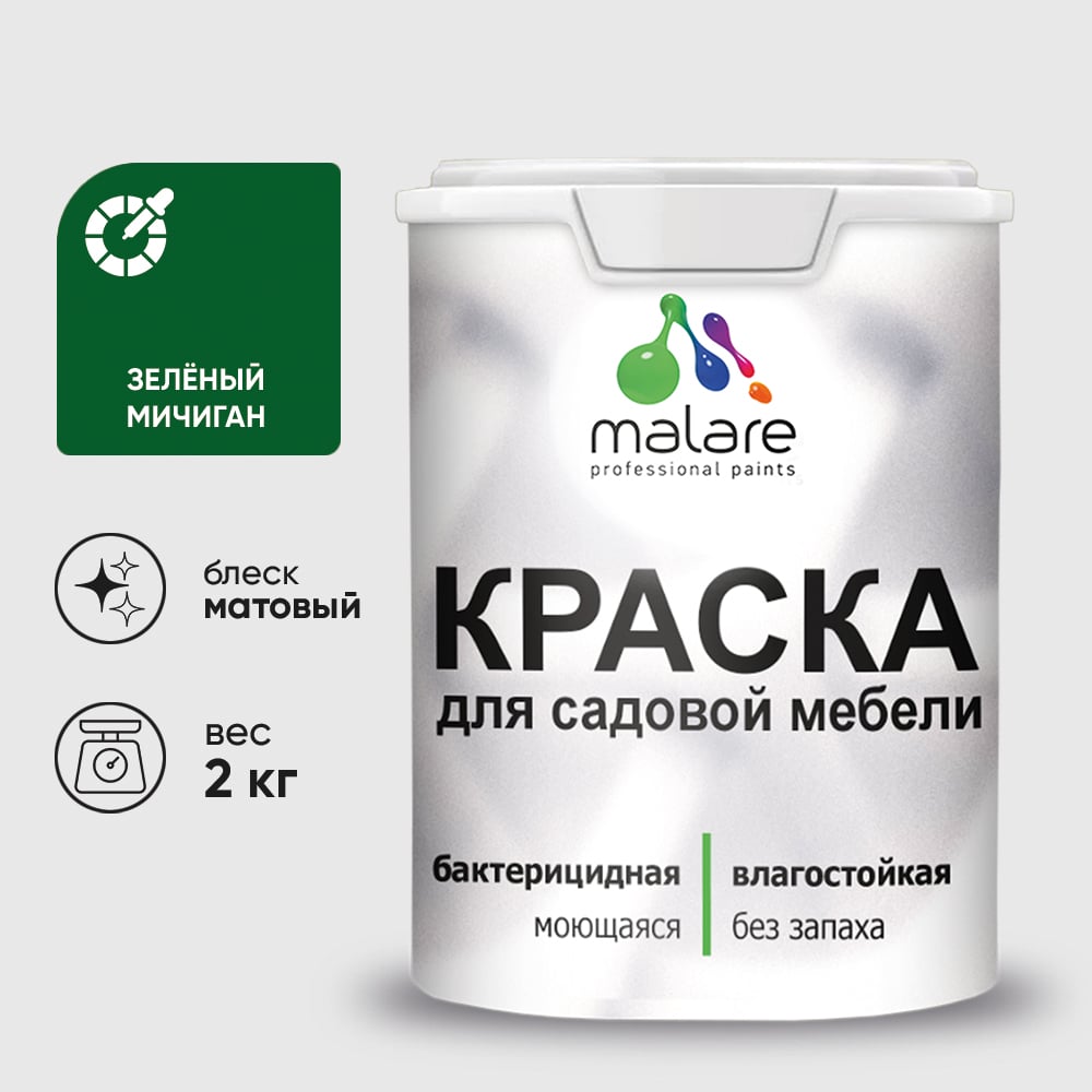 Акриловая краска MALARE для садовой мебели, по дереву, для наружных и внутренних работ, моющаяся без запаха матовая, зеленый мичиган, 2 кг. КСДМБАЗЕММ0200