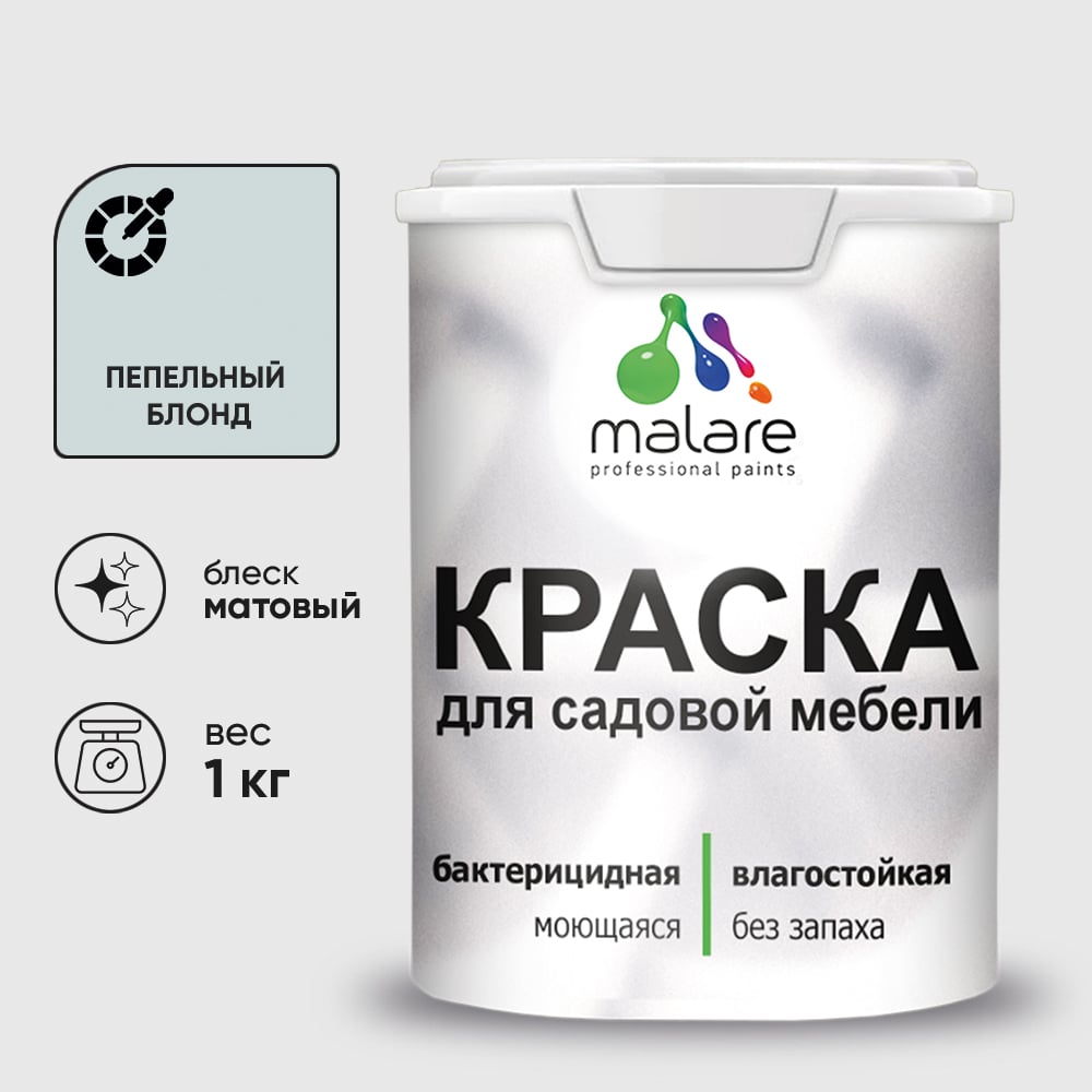 Изображение товара Краска для садовой мебели MALARE с антисептическим эффектом 1 кг пепельный блонд Изображение товара Краска для садовой мебели MALARE с антисептическим эффектом 1 кг пепельный блонд