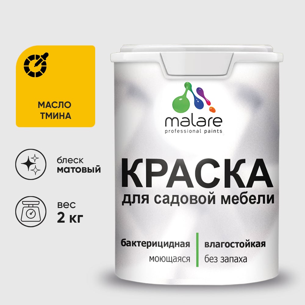 Акриловая краска MALARE для садовой мебели, по дереву, для наружных и внутренних работ, моющаяся без запаха матовая, масло тмина, 2 кг. КСДМБАМАТМ0200