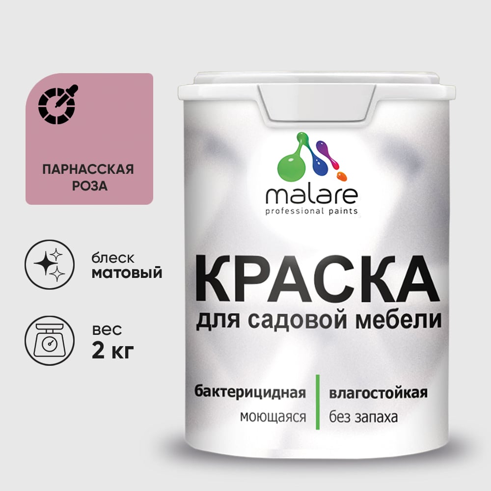 Акриловая краска MALARE для садовой мебели, по дереву, для наружных и внутренних работ, моющаяся без запаха матовая, парнасская роза, 2 кг. КСДМБАПАРМ0200