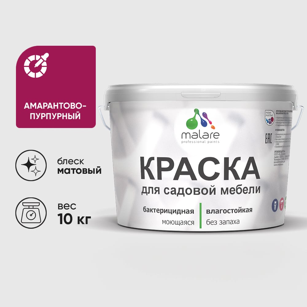 Акриловая краска MALARE для садовой мебели, по дереву, для наружных и внутренних работ, моющаяся без запаха матовая, амарантово-пурпурный, 10 кг. КСДМБААМПМ1000
