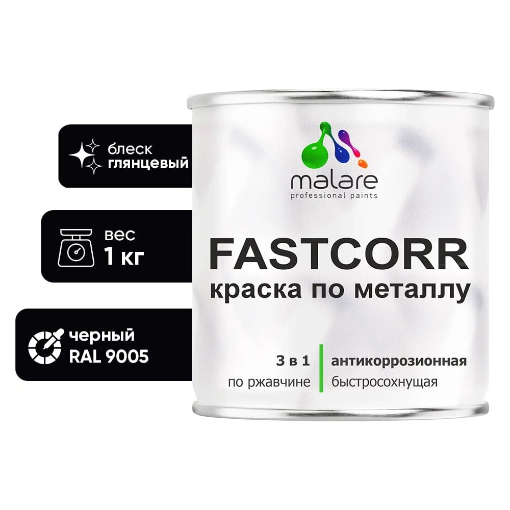 Изображение товара Краска по металлу MALARE FastCorr быстро сохнущая RAL 9005 черная глянцевая 1 кг