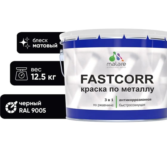 Изображение товара Краска по металлу MALARE FastCorr по ржавчине, антикоррозийная, быстросохнущая, RAL 9005, черный, матовая, 12,5 кг 2038301220054