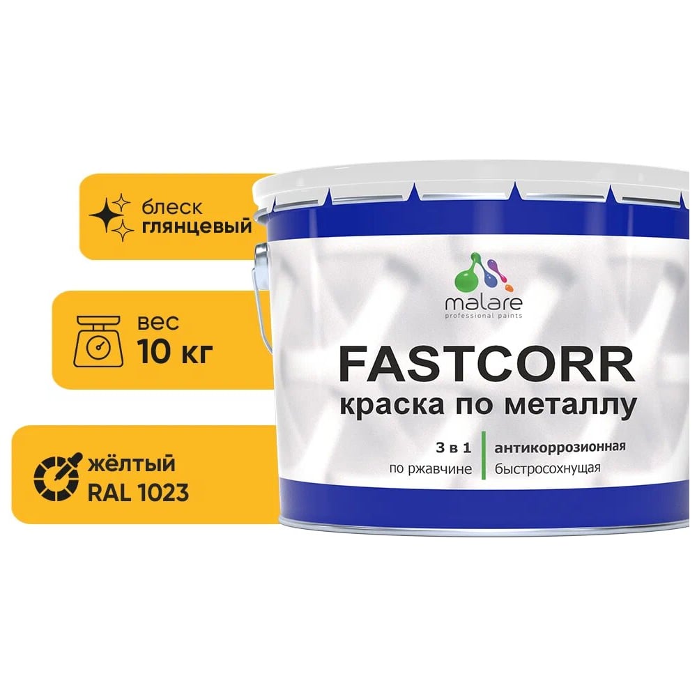 Изображение товара Краска по металлу MALARE FastCorr RAL 1023 желтая глянцевая 10 кг