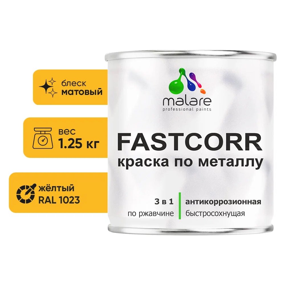 Изображение товара Краска по металлу MALARE FastCorr антикоррозийная быстросохнущая RAL 1023 желтый матовая