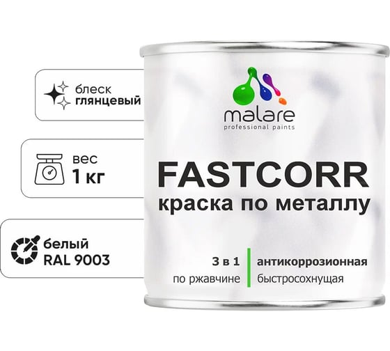 Изображение товара Краска по металлу MALARE FastCorr, краска по ржавчине, антикоррозийная, быстросохнущая, RAL 9003, белый, глянцевая, 1 кг КФСТ9003Г0100