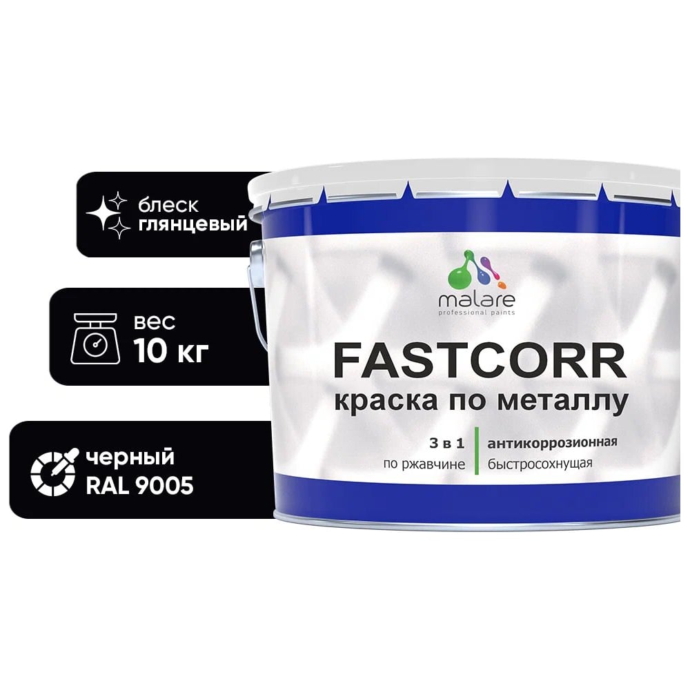 Изображение товара Краска по металлу MALARE FastCorr антикоррозийная глянцевая RAL 9005 10 кг