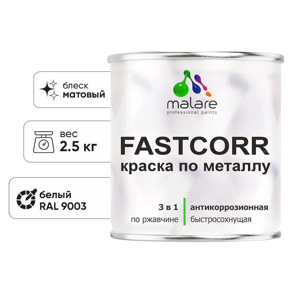 Изображение товара Краска по металлу MALARE FastCorr RAL 9003 белая матовая 2.5 кг