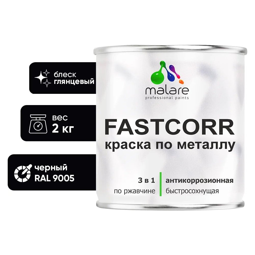Изображение товара Краска по металлу MALARE FastCorr RAL 9005 черная глянцевая 2 кг антикоррозийная специальная