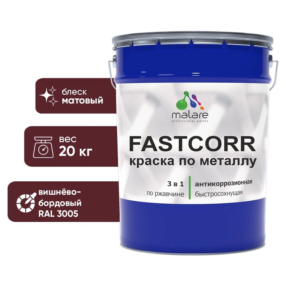 Изображение товара Краска по металлу MALARE FastCorr антикоррозийная вишнево-бордовая 20 кг