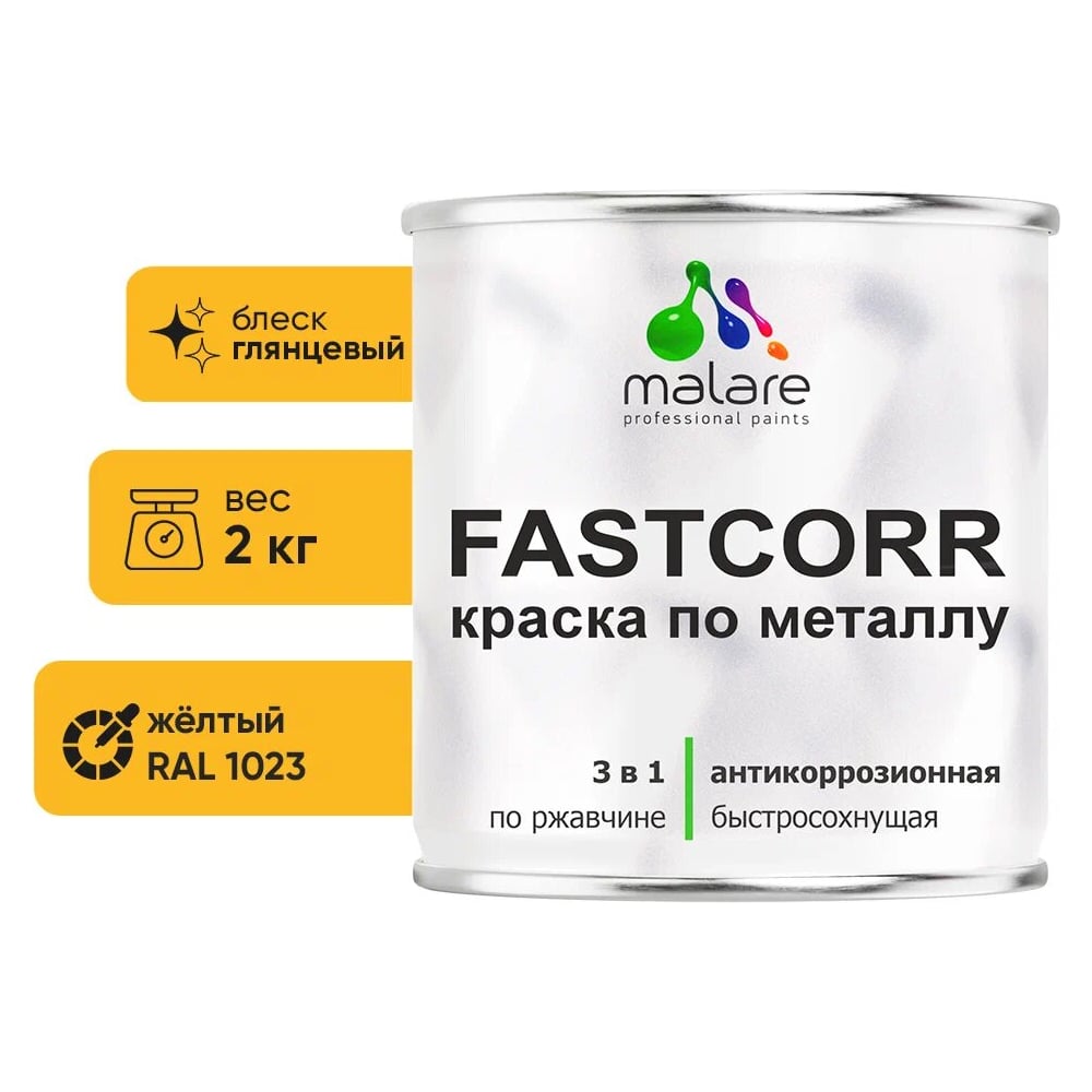 Изображение товара Краска по металлу MALARE FastCorr быстросохнущая RAL 1023 желтый глянцевый 2 кг