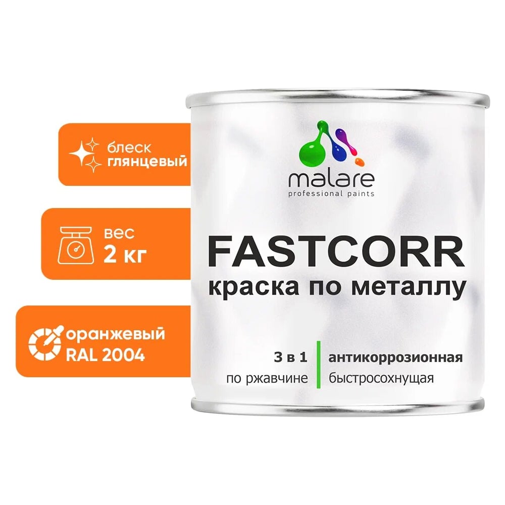 Изображение товара Краска по металлу MALARE FastCorr, антикоррозийная, быстросохнущая, оранжевая, 2 кг
