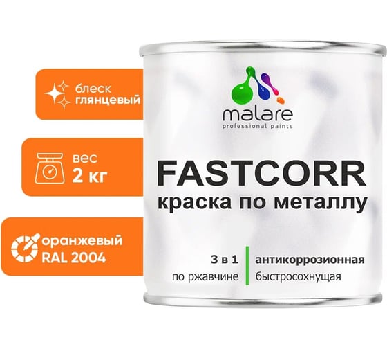 Изображение товара Краска по металлу MALARE FastCorr по ржавчине, антикоррозийная, быстросохнущая, RAL 2004, оранжевый, глянцевая, 2 кг 2038267820275