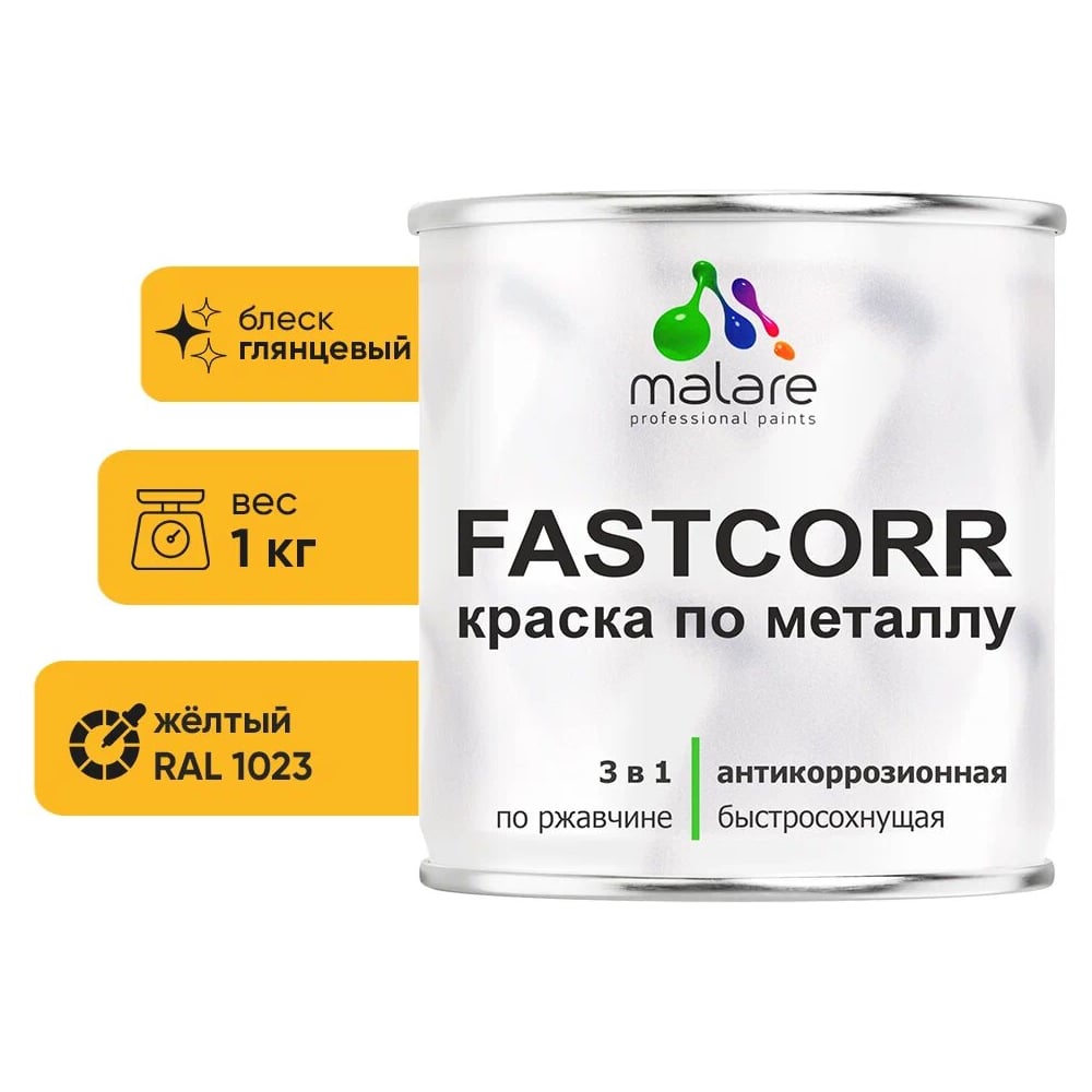 Изображение товара Краска по металлу MALARE FastCorr антикоррозийная желтая 1 кг RAL 1023