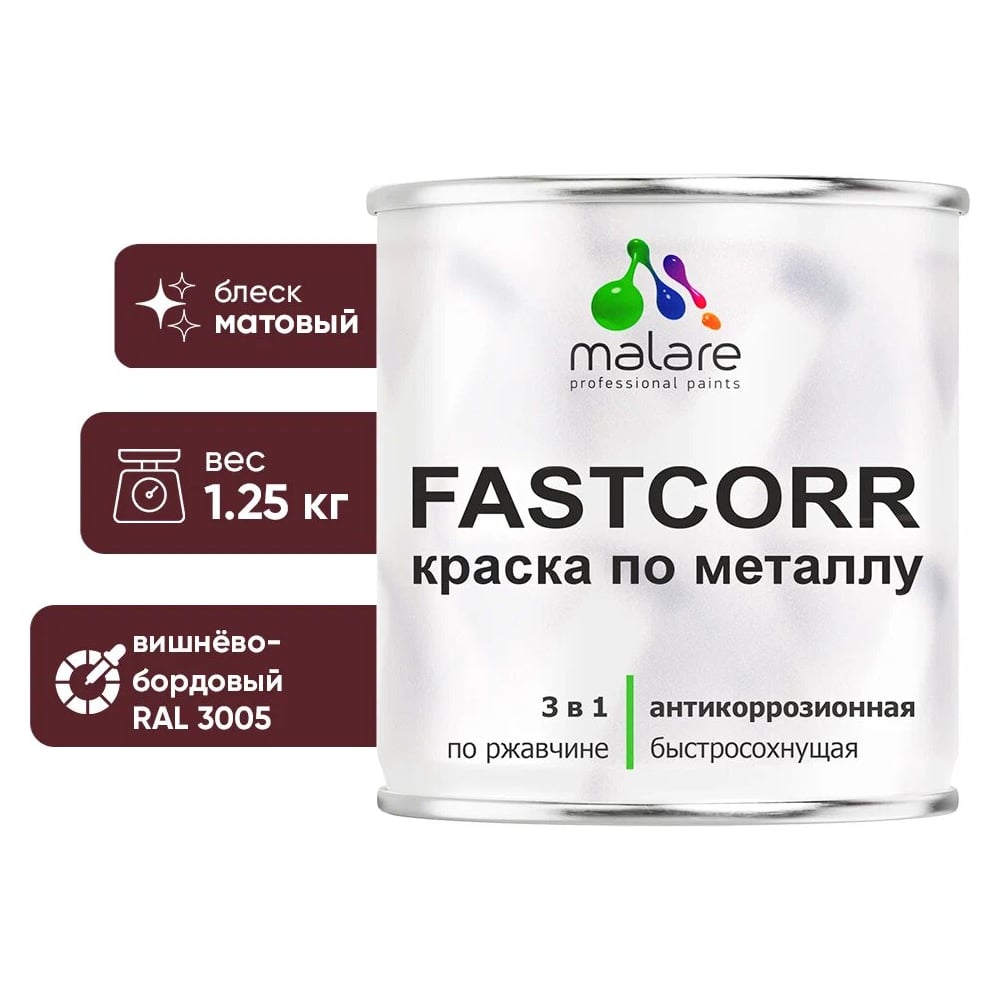 Изображение товара Краска по металлу MALARE FastCorr антикоррозийная быстросохнущая вишнево-бордовая