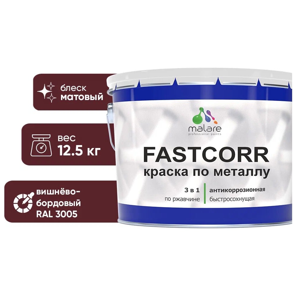 Изображение товара Краска по металлу MALARE FastCorr RAL 3005 антикоррозийная матовая 12,5 кг