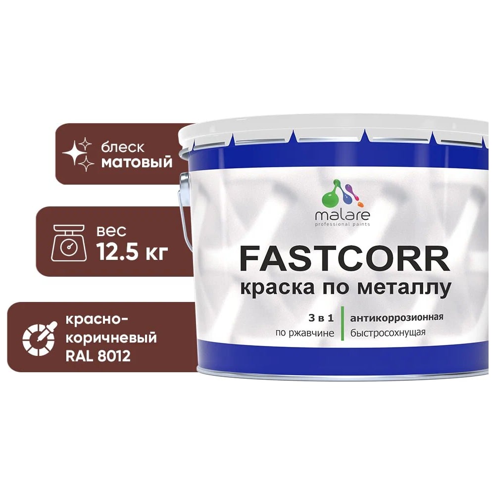 Изображение товара Краска по металлу MALARE FastCorr антикоррозийная матовая RAL 8012 12,5 кг