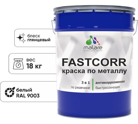 Изображение товара Краска по металлу MALARE FastCorr по ржавчине, антикоррозийная, быстросохнущая, RAL 9003, белый, глянцевая, 18 кг 2038294292069