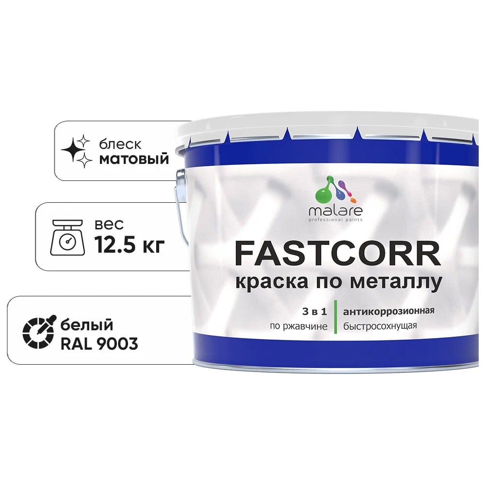 Изображение товара Краска по металлу MALARE FastCorr RAL 9003 белая быстросохнущая 12,5 кг