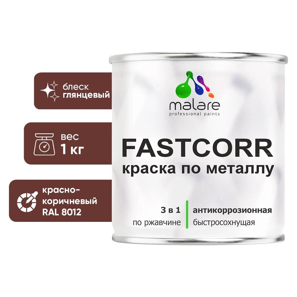 Изображение товара Краска по металлу MALARE FastCorr RAL 8012 антикоррозийная 1 кг