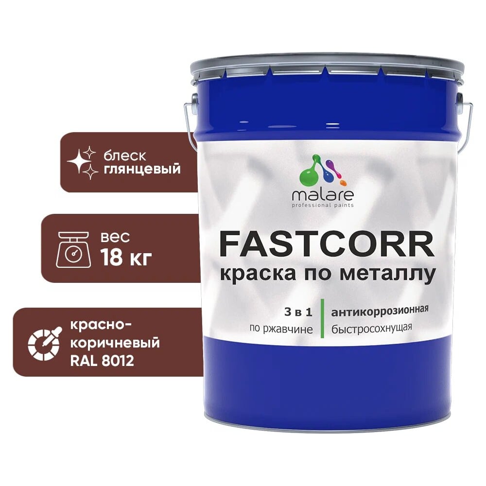 Изображение товара Краска по металлу MALARE FastCorr антикоррозийная быстросохнущая красно-коричневая 18 кг