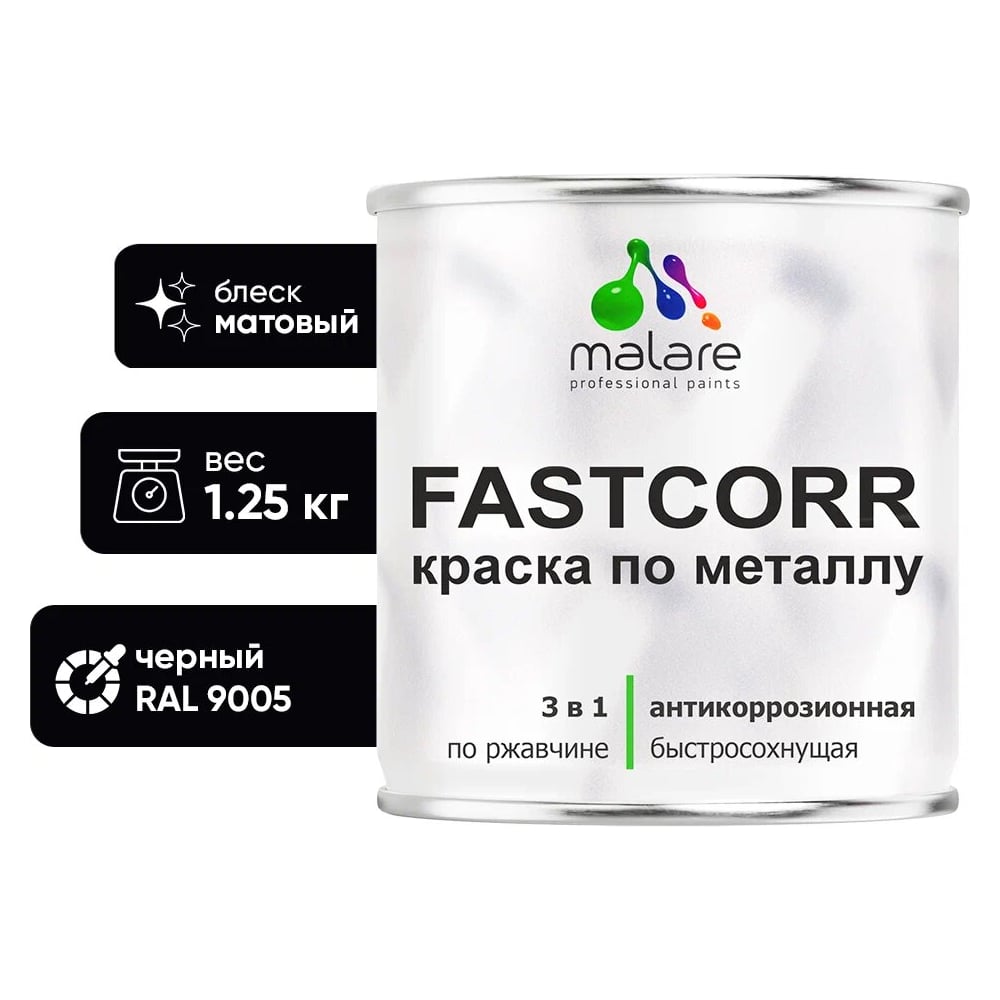 Изображение товара Краска по металлу MALARE FastCorr антикоррозийная быстросохнущая RAL 9005 1,25 кг
